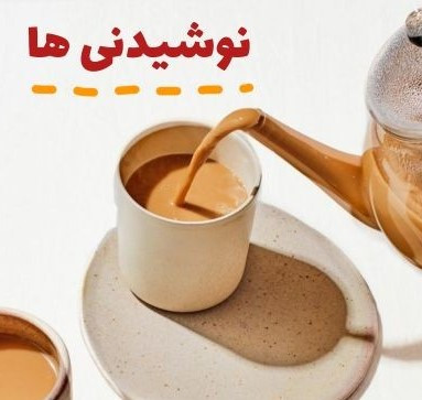 چای, قهوه و دمنوش