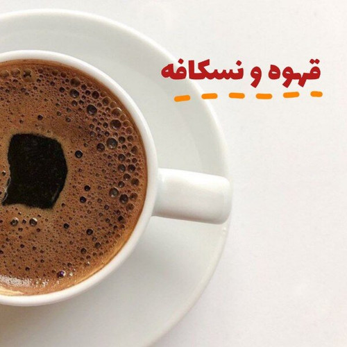 پودر قهوه و نسکافه