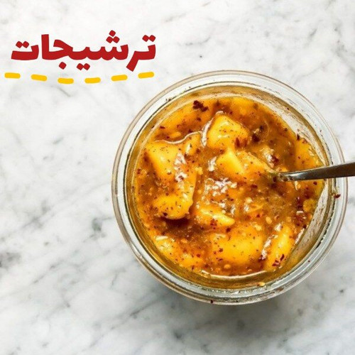 انواع ترشی انبه و غیره